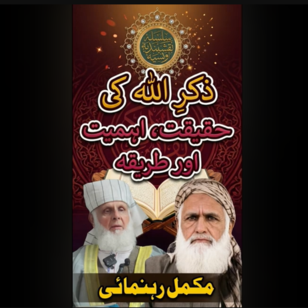 Zikr-e-Allah Ki Haqeeqat, Ahmiyat Aur Tareeqa | Zikrullah Ki Fazilat Aur Barkatein | Islamic Bayan